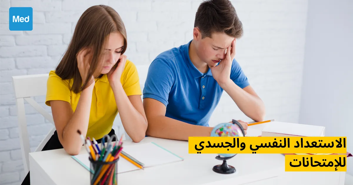 الاستعداد النفسي والجسدي للإمتحانات